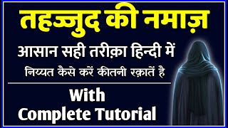 Tahajjud Ki Namaz Ka Tarika  तहज्जुद की नमाज़ का तरीका  Namaz e Tahajjud [upl. by Trainor]