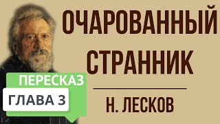 Очарованный странник 3 глава Краткое содержание [upl. by Ramso]