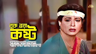 Buk Vora Kosto  সন্তানের সমান দেবরের সাথে কলঙ্ক রটিয়ে দিলো মা  Shabana  Jasim  Rina Khan  Clip [upl. by Vogeley43]