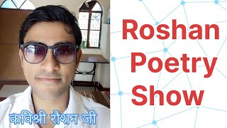 Roshan Poetry Show ll राह का राहगीर ll कविश्री रौशन जी [upl. by Chaudoin]