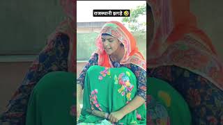 राजस्थानी झगड़े 🤣 youtubeshorts foryou rajasthani marwadi viral kaka ki comedy jaipur shorts [upl. by Eseuqcaj383]