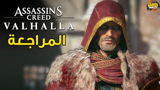 Assassins Creed Valhalla 🏞 المراجعة [upl. by Goebel179]