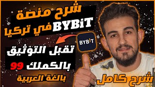 منصة Bybit للتداول والربح اليومي🤑  منصة تقبل التوثيق للسوريين كملك 99  الربح من الانترنت 2023 [upl. by Tania339]