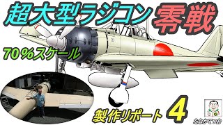 超大型70％スケールRC零戦製作リポート4Production report 4of a real 70 scale RC Zero Fighter [upl. by Ramonda]