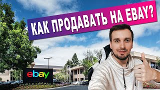 Как выставить товар на Ebay Как продать на eBay в 2020 [upl. by Enyrhtak291]