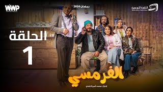 سيتكوم الفرمسي  الحلقة 1  El Pharmacie Sitcom  Episode 1 [upl. by Lletnahs]