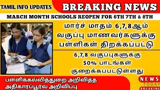 6TH 7TH 8TH SCHOOL REOPEN IN MARCH  TN SCHOOL OPENING DATE 2021 TODAY NEWS TAMILNADU LATEST UPDATE [upl. by Cela535]