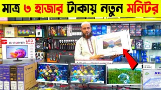 মাত্র ৩৫০০ টাকায় কম্পিউটার মনিটর কিনুন🔥 Brand New Monitor Price in Bangladesh 2024 [upl. by Ahsiema]