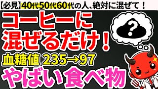 【血糖値235→97】知らないと後悔！コーヒーに混ぜるだけで血糖値が下がるやばい食べ物4選（糖尿病初期症状、脳梗塞、がん予防、血管） [upl. by Venezia]