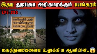 Real Life Ghost Experience in Tamil இதய துடிப்பை நிறுத்தும் ஆவியின் பயங்கரம் Shivas Investigation [upl. by Bertolde]