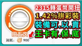 【仙境傳說：重生】2315轉蛋幣開扭！142拚彩裝！扭蛋的裝備可以賣？！還能保底換王卡？！｜ 007｜PFY玩給你看 [upl. by Valene900]