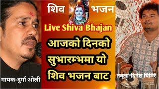 अाजकाे दिनकाे अारम्भ याे सुमधुर शिव भजन सुनेर सुरु गराैंNepali Shiva Bhajanशिव भजनदुर्गा अाेली [upl. by Jakoba]