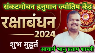 रक्षाबंधन 2024 शुभ मुहूर्त  आचार्य भानु प्रताप शास्त्री rakshabandhan rakhi viralvideo trends [upl. by Cirted]