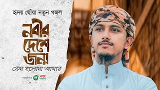 হৃদয় ছোঁয়া নতুন গজল। Nabir Deshe। নবীর দেশে জন্ম কেন হলনা আমার। Tawhid Jamil। Bangla Gojol 2023 [upl. by Onil882]