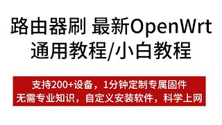 路由器刷最新OpenWrt 通用教程 小白教程，支持200设备，1分钟定制专属固件，无需专业知识，自定义安装软件，科学上网 openwrt 科学上网 [upl. by Irvin]