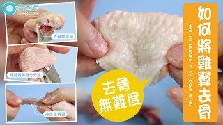 如何將雞翼去骨How To Debone A Chicken Wing [upl. by Etteloiv271]