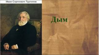 Иван Сергеевич Тургенев Дым аудиокнига [upl. by Xino]