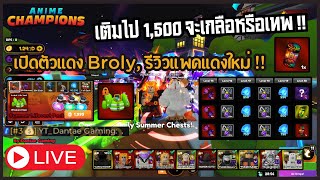 🔴 เปิดแพคเพชรหา Broly  💥เปิดตัวแดง 3 ตัว 💎แจกเซิฟวี  ACS [upl. by Airbmat]