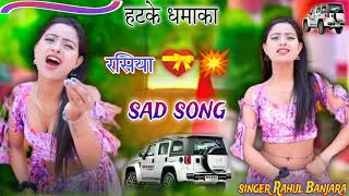 rasiya sad 💋 song मिलबे आज जाइयो अटरिया पे 2024 milbe new viral गाना सिंगर राहुल बंजारा [upl. by Anaidiriv705]