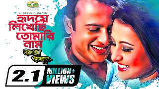 Hridhoye Likechi Tomari Naam  Purnima  Riaz  Samina  S I Tutul  gseriesmoviesongs2507 [upl. by Akinirt]