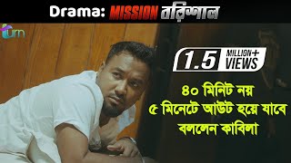 ৪০ মিনিট নয় মাত্র ৫ মিনিটে আউট হয়ে যাবি  বললেন কাবিলা  Polash  Bangla Natok Mission Barisal 2019 [upl. by Nita]