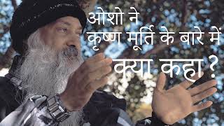 OSHO TALKS  ओशो ने कृष्ण मूर्ति के बारे में क्या कहा  What did osho talk about Krishna Murti [upl. by Ytiak]