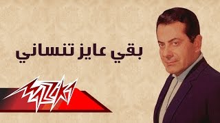 Baka Ayez Tensany  Farid AlAtrash بقي عايز تنساني  فريد الأطرش [upl. by Sankey270]