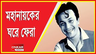 ক্ল্যাপস্টিক মহানায়কের ঘরে ফেরা  Onkar Bangla Live  Bengali news live  Live news [upl. by Niret]