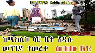 ከሜክሲኮ ሳር ቤት አዲሱ መንገድ ተመረቀ ልወዝወዘው በእግሬ ETHIOPIA Addis Abab [upl. by Paul349]