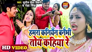 VIDEO  हमरा कनियैंन बनैभी तोय कहिया रे  Sunil Chhaila Bihari Neha Singh  New Song 2022 [upl. by Arramat]