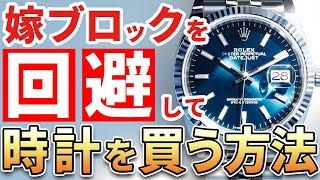 【腕時計】嫁ブロックを回避する方法。妻子持ちの時計好きは「何本」が適切？次世代に引き継ぐことも視野にいれるべき？皆さんの場合はどうですか？ [upl. by Trebled]