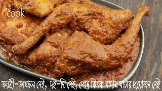 চিকেন রোস্টের সহজ রেসিপি  রোস্ট মসলা ছাড়াই অসাধারণ স্বাদের চিকেন রোস্ট  Chicken Roast Bangla [upl. by Shea]