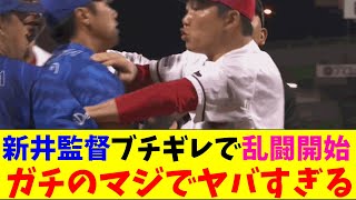 広島・新井監督ブチギレで乱闘が始まってしまいガチのマジでヤバすぎるとなんｊとプロ野球ファンの間で話題にｗｗｗ【なんJ反応集】 [upl. by Cissej713]