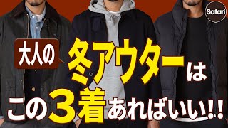 【厳選】冬アウターはコレだけで大丈夫！この3着が最強な理由をプロが解説。【バブアー】【冬コーデ】【着回し】 [upl. by Leoj977]