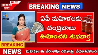 ఏపీలో ఉచిత గ్యాస్ సిలిండర్ పథకం అమలు  Free Gas Cylinders Scheme [upl. by Fawnia]