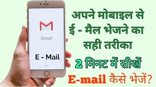 मोबाइल से Email कैसे भेजें  email kaise bhejte hai how to send email id kaise banaye email id [upl. by Tay]