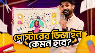 আর্ট পেপারের মার্জিন ও পোস্টার এর লেআউট কেমন হওয়া উচিত  Poster Presentation  Ayman Sadiq [upl. by Assertal]