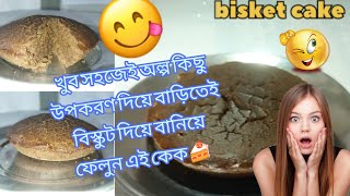 bisket cake🍰 😋rekhaghosh5141 foodie food viralvideo kitchen [upl. by Aihsemot19]