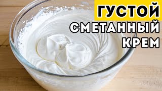 Самый БЫСТРЫЙ и ПРОСТОЙ  густой Сметанный Крем для Медовика и других тортов БЕЗ ЗАГУСТИТЕЛЕЙ [upl. by Sturrock]