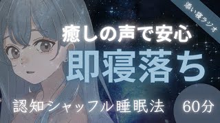 【睡眠導入】優しい声ですぐに眠れる｜認知シャッフル睡眠法（60分）癒し声／寝落ち／添い寝 ／睡眠用bgm [upl. by Acinorej]