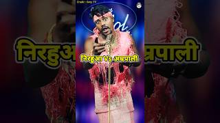 Nirahuwa Vs Amrapali Funny 😁। Indian IdolComedy Performance। indianidol14 comedy himeshsong [upl. by Ahsyek661]