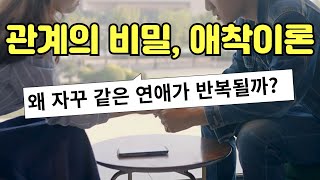 사랑의 비밀  애착이론으로 풀어보는 관계의 심리 [upl. by Annadal]