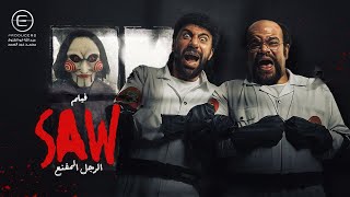 فيلم Saw الرجل المقنع بطولة محمد سلام ومحمد عبدالرحمن وميرنا جميل [upl. by Eibocaj]