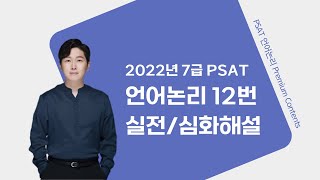 2022년 7급 PSAT 언어논리 12번 실전심화해설 [upl. by Notreb811]