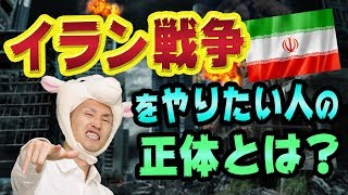 イラン戦争をやりたい人の正体とは？【陰謀と思惑、サウジアラビアとトランプ大統領と革命防衛隊とイスラエル】株価への影響は [upl. by Alegnad743]