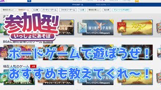 【BGA】お昼のボドゲ部！活動開始だ！！【ボードゲームアリーナ】【参加型】 [upl. by Vel408]