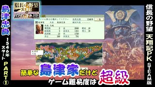 天翔記PK版【島津忠良 篇 Part1】難易度超級 信長の野望 steam版 [upl. by Neibaf121]