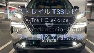 じっくり撮影レビュー XTRAIL ライト 室内照明編 ニッサン 新型 エクストレイル t33 ROGUE xtrail Review [upl. by Say382]