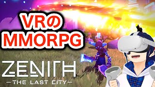 【レビュー】新作VRMMO『Zenith The Last City』がSAOすぎる！！【Quest2PCVRPSVR】 [upl. by Arac868]