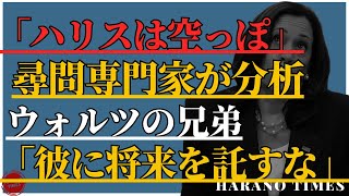 ボディランゲージの専門家が次々とハリスの振る舞いにコメント、彼女が頭を振りながら話す理由、ウォルツの兄弟が残したコメントから何がわかるのか？ [upl. by Haldan]